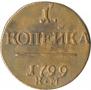 1 kopeck 1799 year