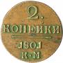 2 kopecks 1801 year