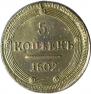 5 kopecks 1802 year