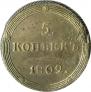 5 копеек 1809 года