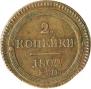 2 kopecks 1802 year