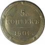 5 kopecks 1804 year