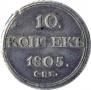 10 kopecks 1805 year