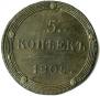 5 копеек 1805 года