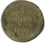 5 kopecks 1806 year
