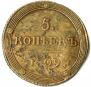 5 kopecks 1809 year