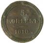 5 копеек 1810 года