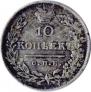 10 kopecks 1826 year