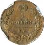 1 kopeck 1830 year