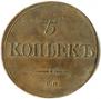5 kopecks 1832 year