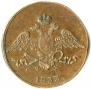 5 копеек 1833 года