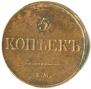5 копеек 1833 года