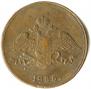 5 kopecks 1836 year