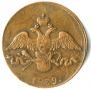 2 kopecks 1839 year