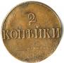 2 kopecks 1839 year