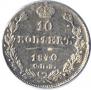 10 kopecks 1840 year