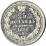 25 kopecks 1855 year