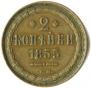 2 копейки 1855 года