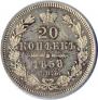 20 kopecks 1858 year