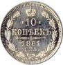 10 копеек 1861 года