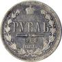 1 rouble 1868 year