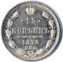 15 kopecks 1873 year