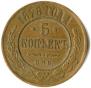 5 kopecks 1878 year