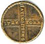 5 kopecks 1725 year
