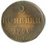 2 копейки 1799 года