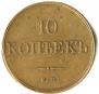 10 kopecks 1832 year
