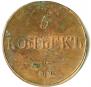 5 копеек 1833 года