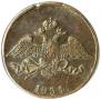 5 копеек 1834 года