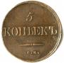 5 копеек 1834 года