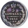 5 копеек 1835 года