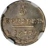 5 копеек 1797 года