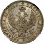 1 рубль 1848 года