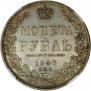 1 рубль 1848 года