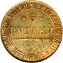5 рублей 1841 года