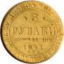 5 рублей 1841 года