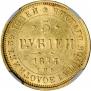 5 roubles 1877 year