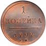 1 kopeck 1797 year