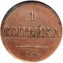 1 копейка 1832 года