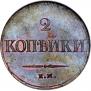 2 kopecks 1837 year