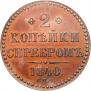 2 kopecks 1840 year