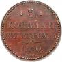 3 копейки 1840 года