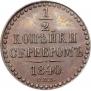 1/2 копейки 1840 года