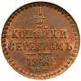 1/2 копейки 1840 года