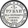 3 roubles 1828 year