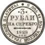 3 roubles 1828 year