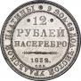 12 рублей 1832 года